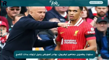 سلوت يطمئن جماهير ليفربول: بوادر تعويض رحيل أرنولد بدأت تتضح